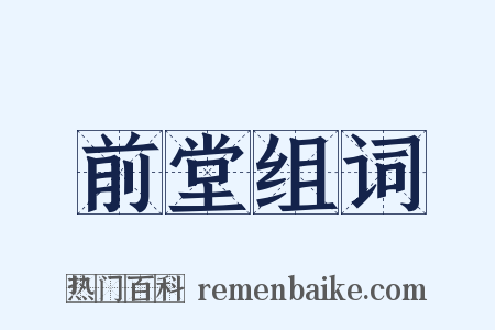 前堂组词是什么意思的图片